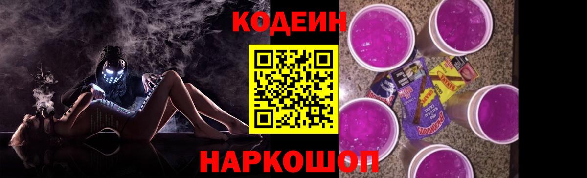 Codein напиток Lean (лин) Серов